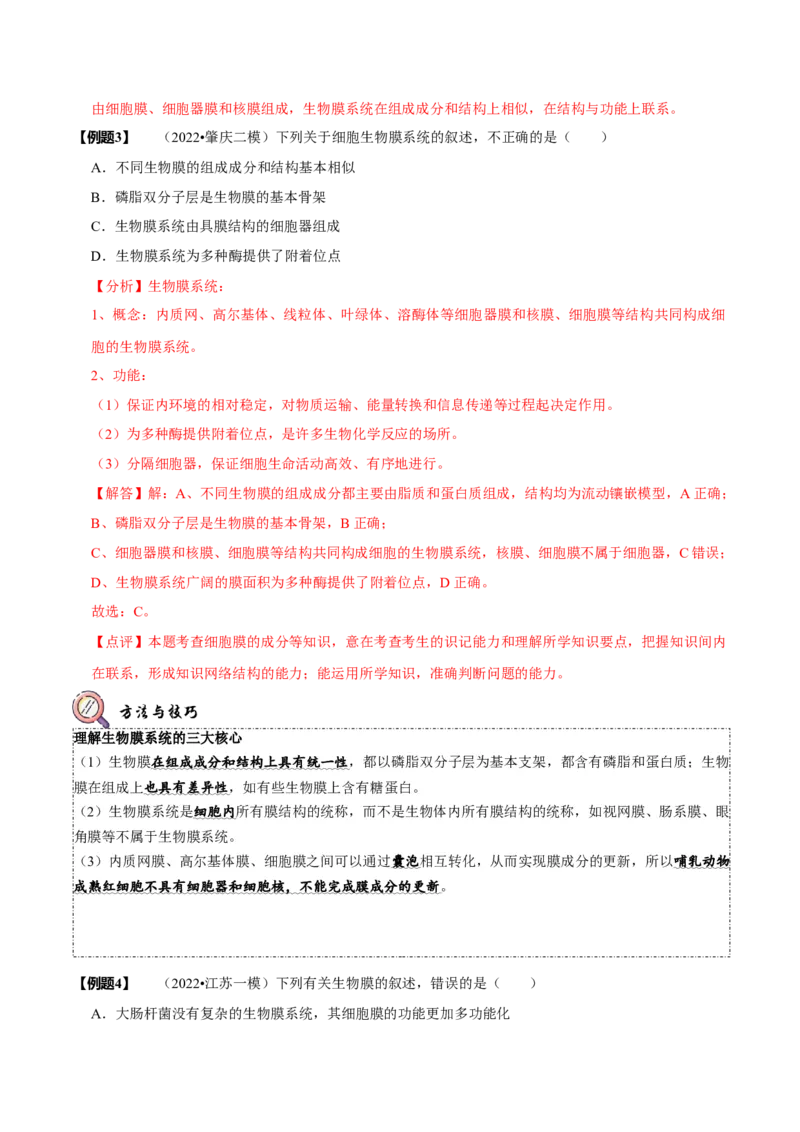 题型2细胞的结构与功能观（题型归纳）（解析版）_新高考复习资料_2023年新高考复习资料_二轮复习_技巧点拨备战2023年高考生物二轮题型复习讲解286731240