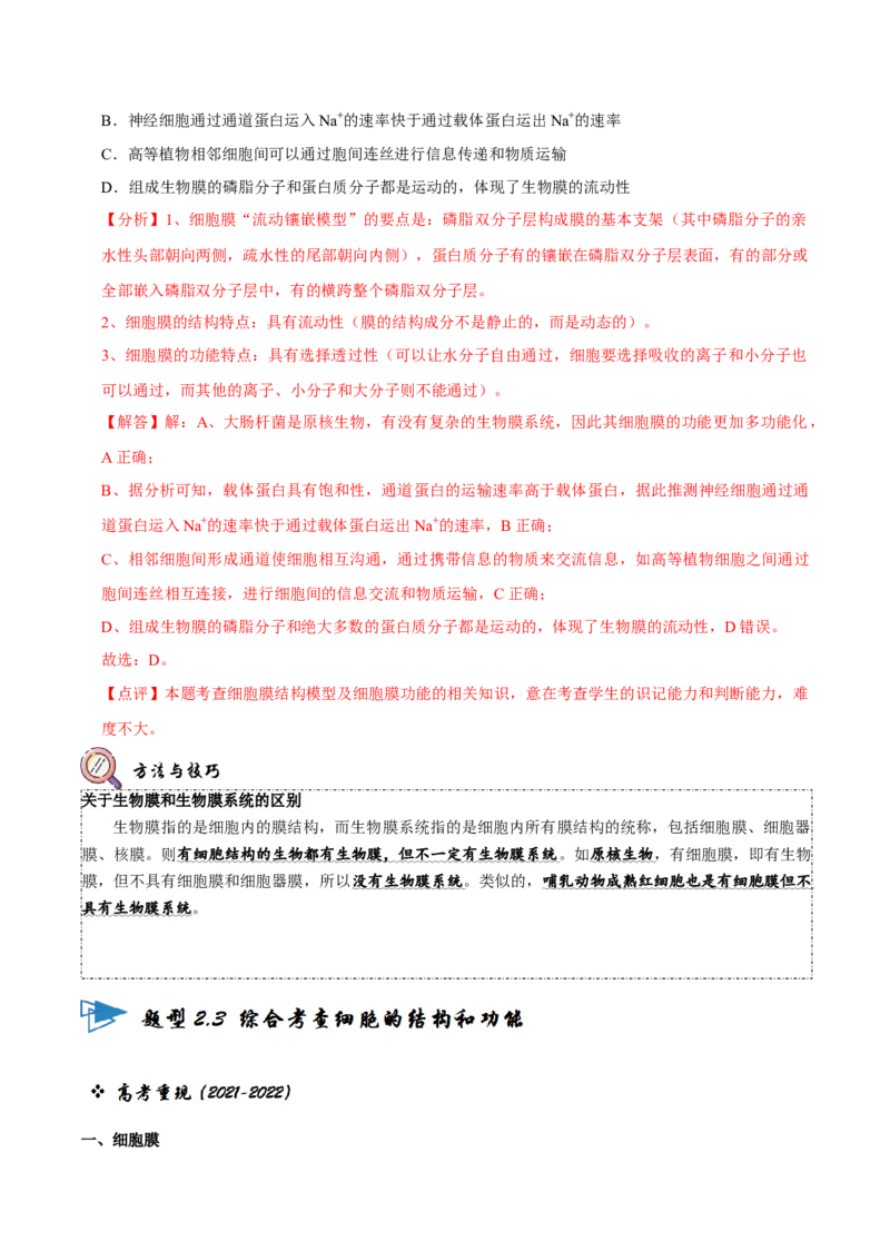 题型2细胞的结构与功能观（题型归纳）（解析版）_新高考复习资料_2023年新高考复习资料_二轮复习_技巧点拨备战2023年高考生物二轮题型复习讲解286731240