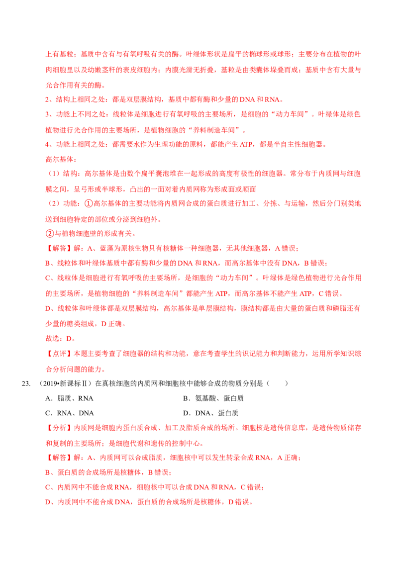 题型2细胞的结构与功能观（题型归纳）（解析版）_新高考复习资料_2023年新高考复习资料_二轮复习_技巧点拨备战2023年高考生物二轮题型复习讲解286731240