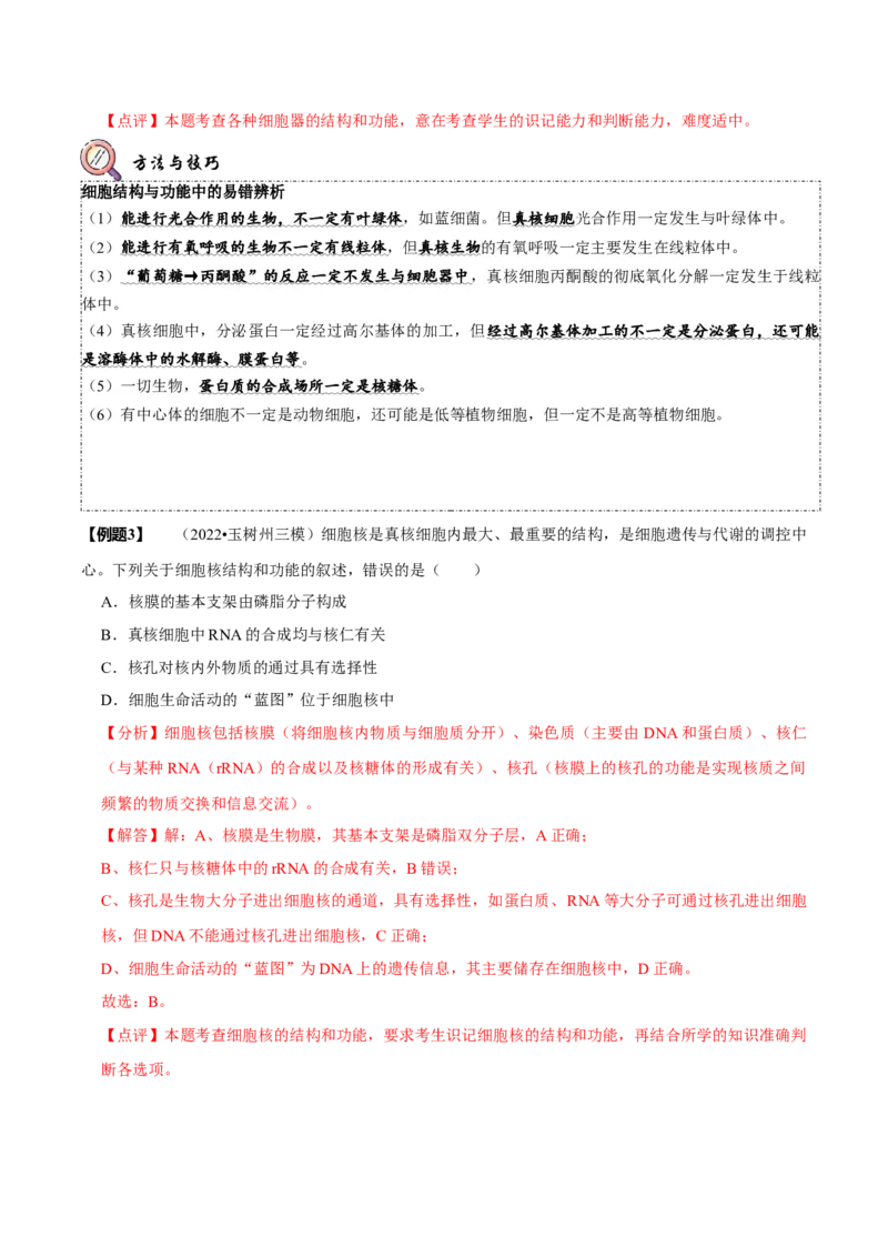 题型2细胞的结构与功能观（题型归纳）（解析版）_新高考复习资料_2023年新高考复习资料_二轮复习_技巧点拨备战2023年高考生物二轮题型复习讲解286731240