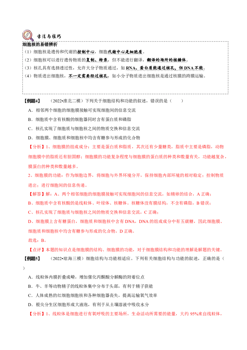 题型2细胞的结构与功能观（题型归纳）（解析版）_新高考复习资料_2023年新高考复习资料_二轮复习_技巧点拨备战2023年高考生物二轮题型复习讲解286731240
