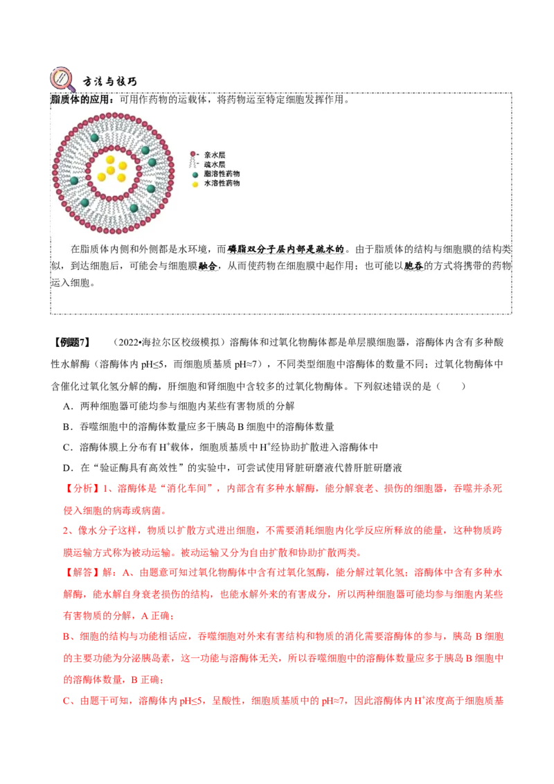 题型2细胞的结构与功能观（题型归纳）（解析版）_新高考复习资料_2023年新高考复习资料_二轮复习_技巧点拨备战2023年高考生物二轮题型复习讲解286731240