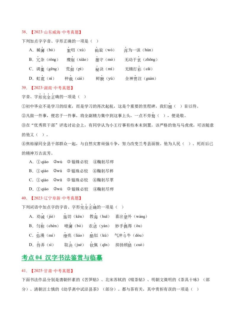 专题01字音字形（全国通用）（原卷版）_中考复习资料_语数英物化_1语文中考复习_2026年中考复习（更新中）_好题汇编三年（2023-2025）中考语文真题分类汇编（全国通用）