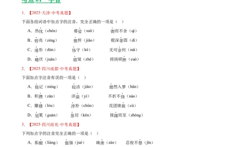 专题01字音字形（全国通用）（原卷版）_中考复习资料_语数英物化_1语文中考复习_2026年中考复习（更新中）_好题汇编三年（2023-2025）中考语文真题分类汇编（全国通用）