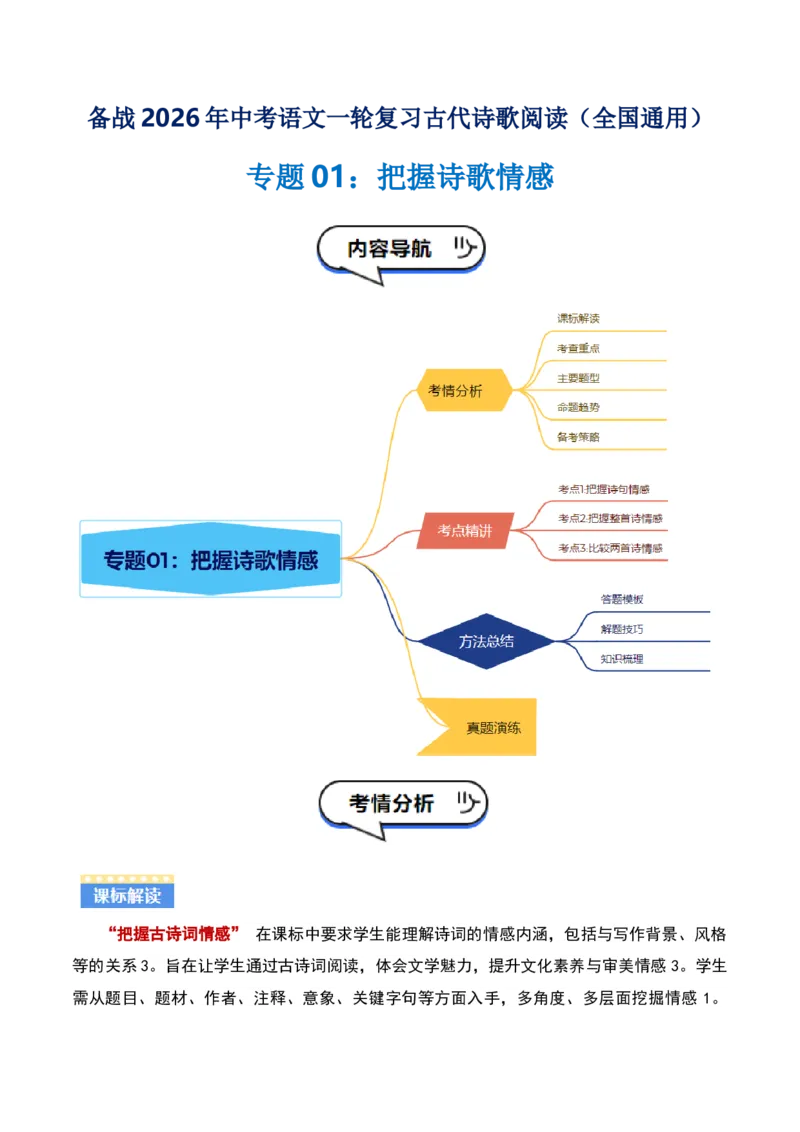 专题01：把握诗歌情感（古代诗歌阅读）原卷版_中考复习资料_语数英物化_1语文中考复习_2026年中考复习（更新中）_备战2026年中考语文一轮复习之古诗文专题（全国通用）