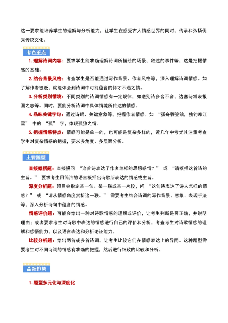 专题01：把握诗歌情感（古代诗歌阅读）原卷版_中考复习资料_语数英物化_1语文中考复习_2026年中考复习（更新中）_备战2026年中考语文一轮复习之古诗文专题（全国通用）