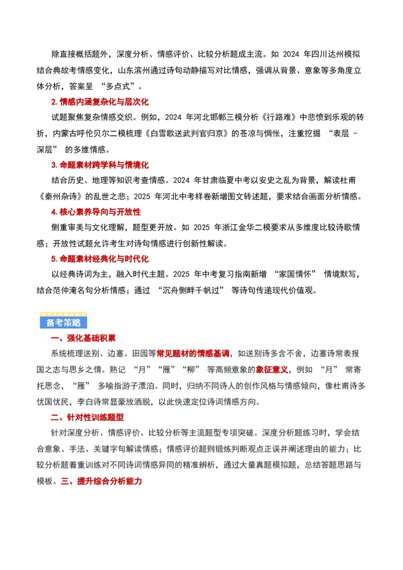 专题01：把握诗歌情感（古代诗歌阅读）原卷版_中考复习资料_语数英物化_1语文中考复习_2026年中考复习（更新中）_备战2026年中考语文一轮复习之古诗文专题（全国通用）