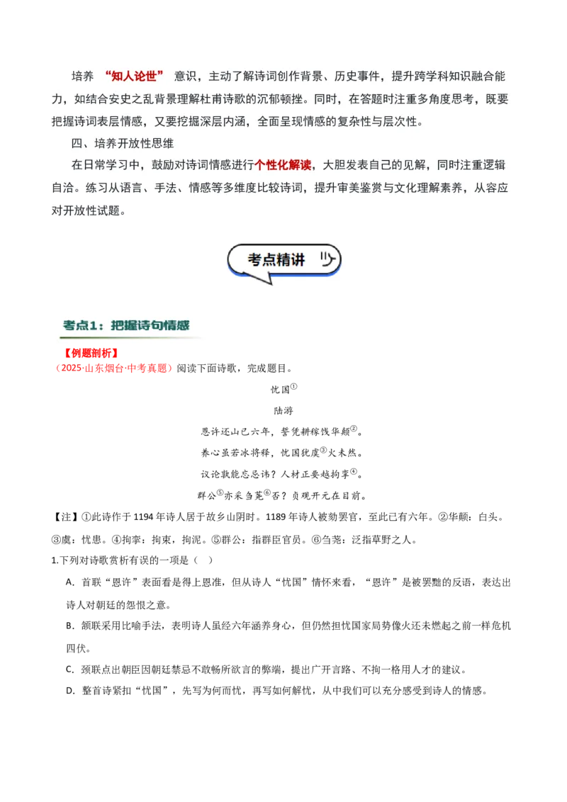 专题01：把握诗歌情感（古代诗歌阅读）原卷版_中考复习资料_语数英物化_1语文中考复习_2026年中考复习（更新中）_备战2026年中考语文一轮复习之古诗文专题（全国通用）