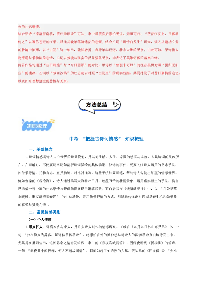 专题01：把握诗歌情感（古代诗歌阅读）原卷版_中考复习资料_语数英物化_1语文中考复习_2026年中考复习（更新中）_备战2026年中考语文一轮复习之古诗文专题（全国通用）