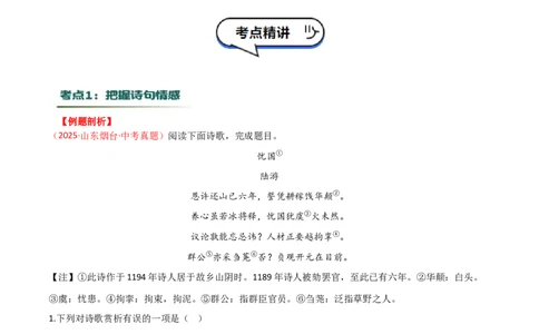 专题01：把握诗歌情感（古代诗歌阅读）原卷版_中考复习资料_语数英物化_1语文中考复习_2026年中考复习（更新中）_备战2026年中考语文一轮复习之古诗文专题（全国通用）