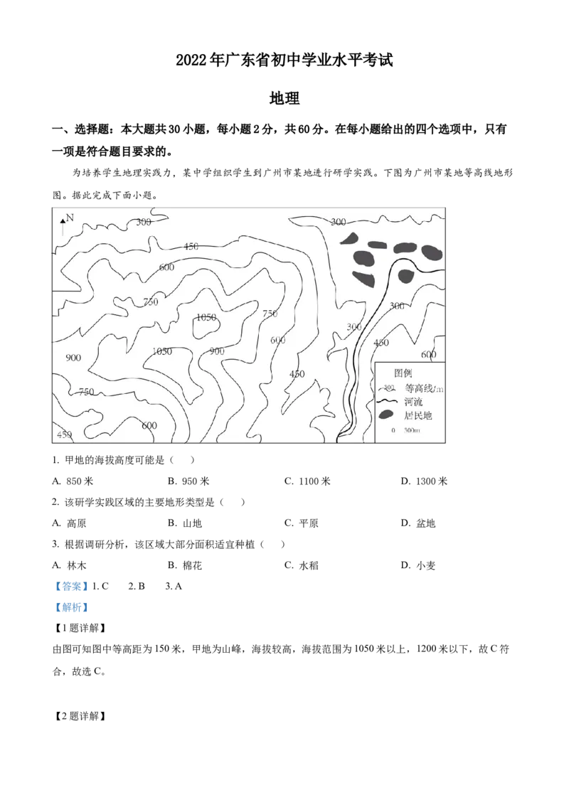 精品解析：2022年广东省中考地理真题（解析版）_7地理中考复习_2025中考复习资料_中考真题（近三年）_2022年中考地理试卷104份_精品解析：2022年广东省中考地理真题