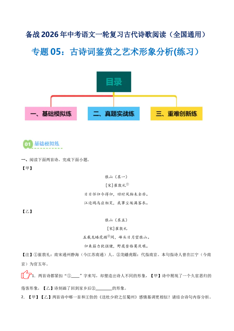 专题05：古诗词鉴赏之艺术形象分析(练习）解析版_中考复习资料_语数英物化_1语文中考复习_2026年中考复习（更新中）_备战2026年中考语文一轮复习之古诗文专题（全国通用）