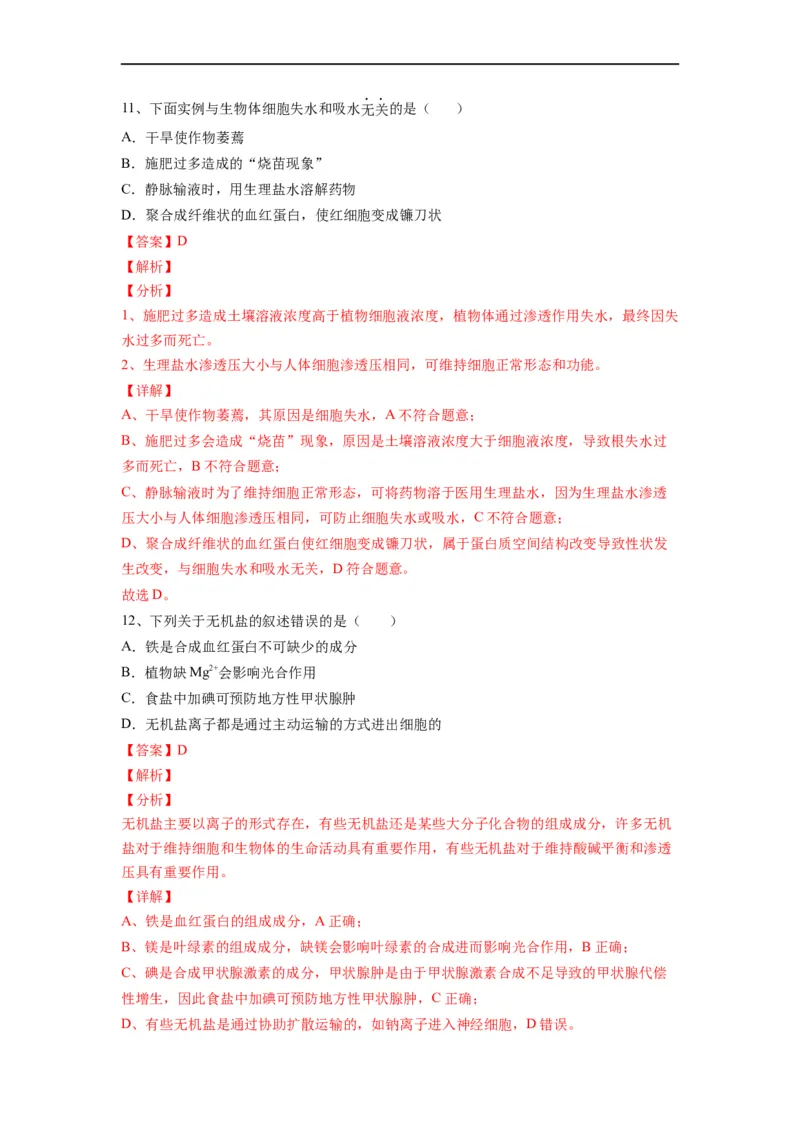 重难点04物质的运输（解析版）_通用版（老高考）复习资料_2023年复习资料_专项复习_2023年高考生物热点&middot;重点&middot;难点专练（全国通用）