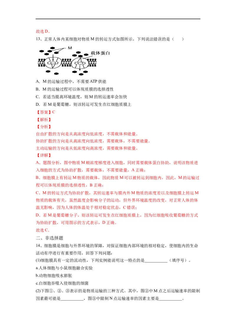 重难点04物质的运输（解析版）_通用版（老高考）复习资料_2023年复习资料_专项复习_2023年高考生物热点&middot;重点&middot;难点专练（全国通用）