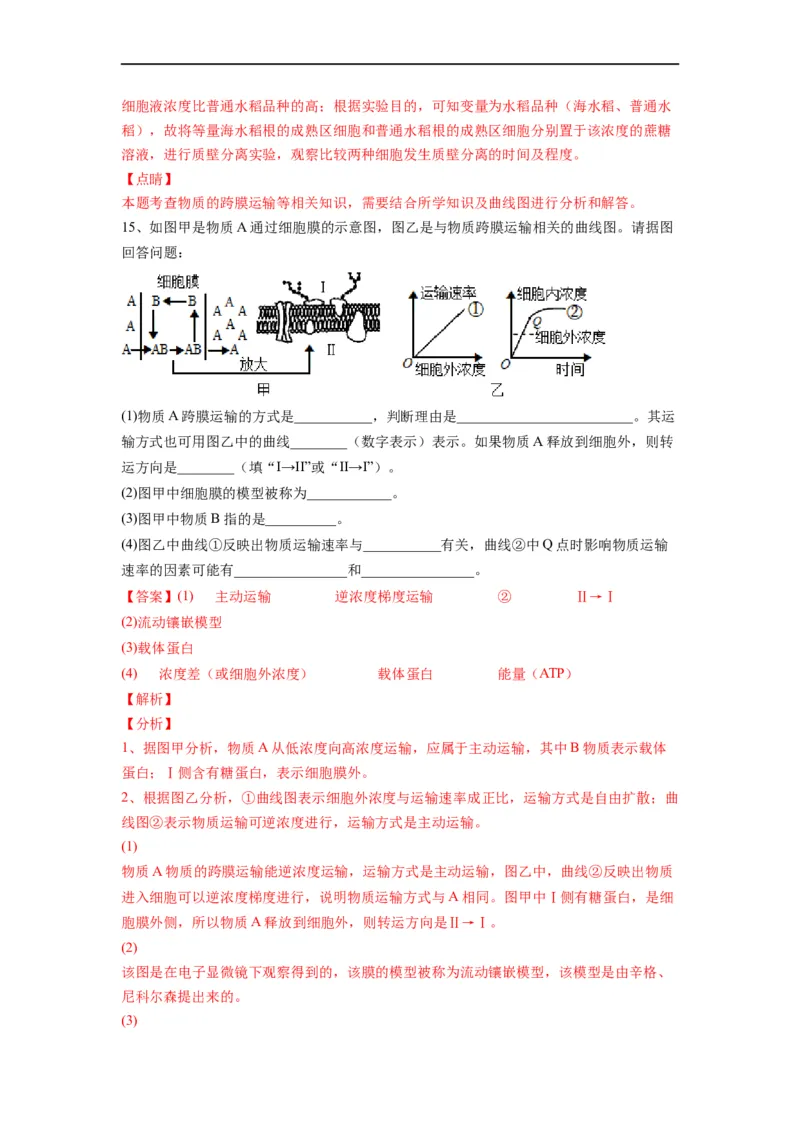 重难点04物质的运输（解析版）_通用版（老高考）复习资料_2023年复习资料_专项复习_2023年高考生物热点&middot;重点&middot;难点专练（全国通用）
