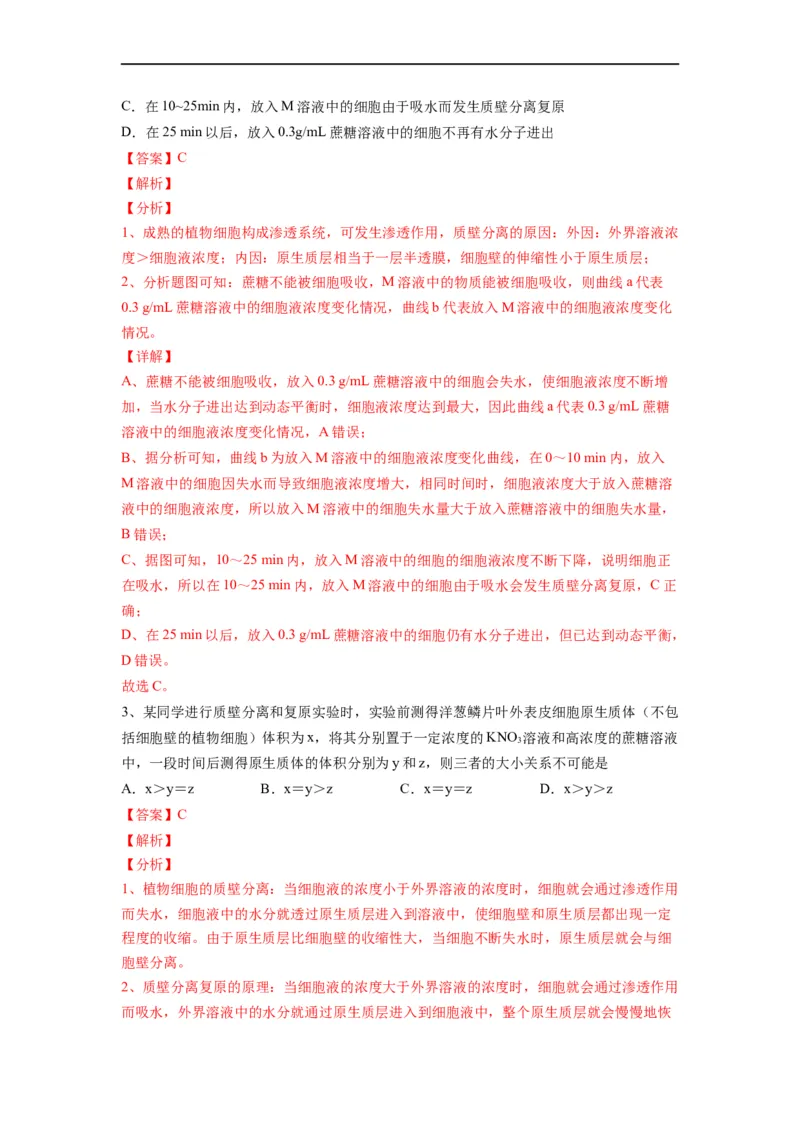 重难点04物质的运输（解析版）_通用版（老高考）复习资料_2023年复习资料_专项复习_2023年高考生物热点&middot;重点&middot;难点专练（全国通用）