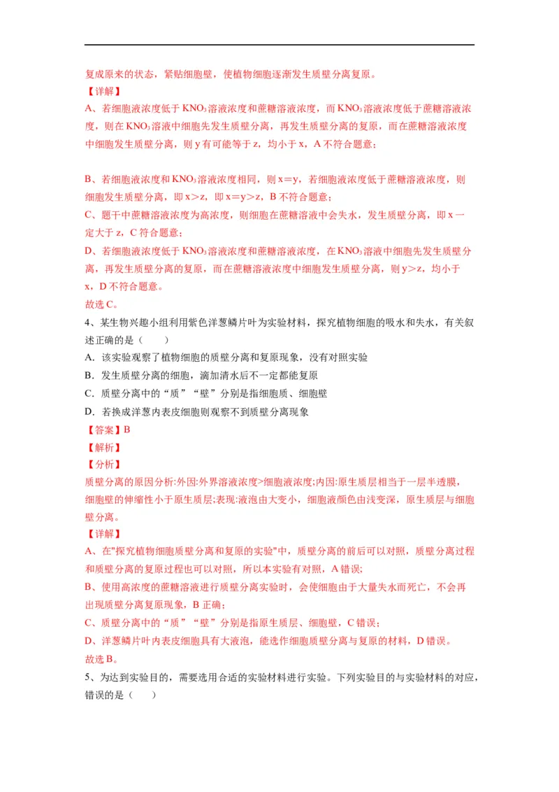 重难点04物质的运输（解析版）_通用版（老高考）复习资料_2023年复习资料_专项复习_2023年高考生物热点&middot;重点&middot;难点专练（全国通用）