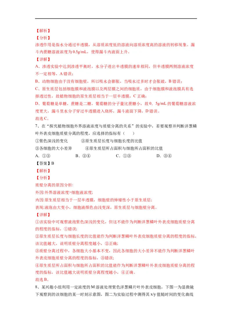 重难点04物质的运输（解析版）_通用版（老高考）复习资料_2023年复习资料_专项复习_2023年高考生物热点&middot;重点&middot;难点专练（全国通用）
