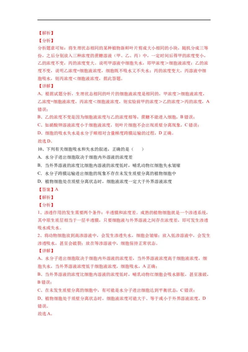 重难点04物质的运输（解析版）_通用版（老高考）复习资料_2023年复习资料_专项复习_2023年高考生物热点&middot;重点&middot;难点专练（全国通用）