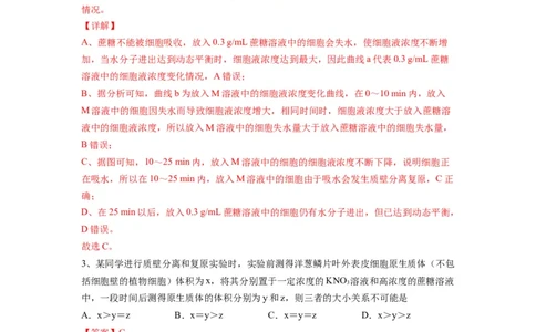 重难点04物质的运输（解析版）_通用版（老高考）复习资料_2023年复习资料_专项复习_2023年高考生物热点&middot;重点&middot;难点专练（全国通用）