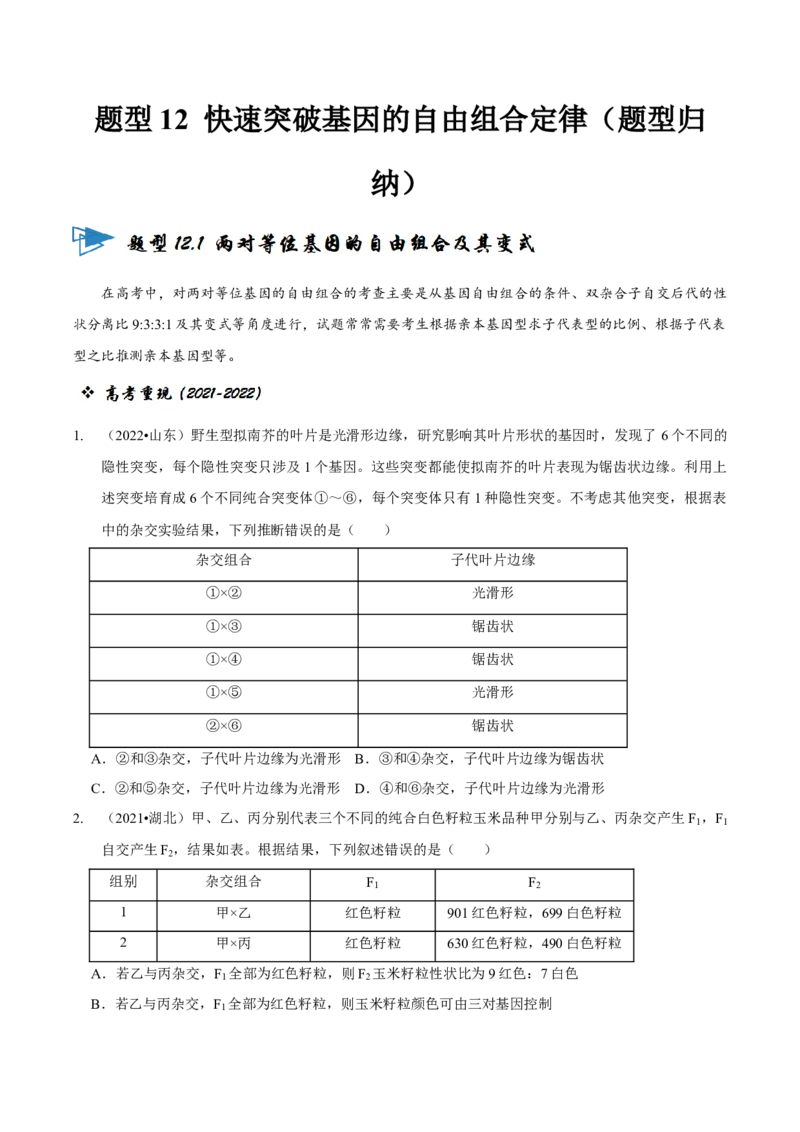 题型12快速突破基因的自由组合定律（题型归纳）-技巧点拨备战2023年高考生物二轮题型复习讲解（原卷版）_新高考复习资料_2023年新高考复习资料_二轮复习