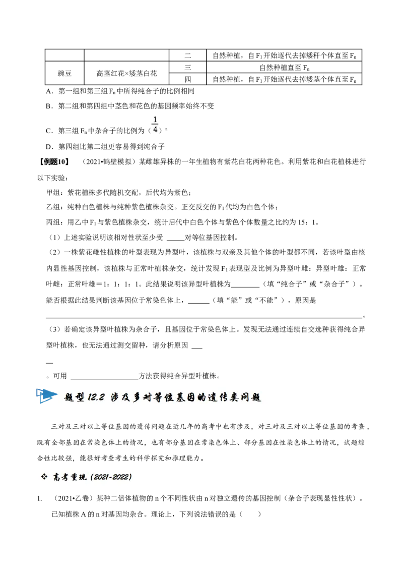题型12快速突破基因的自由组合定律（题型归纳）-技巧点拨备战2023年高考生物二轮题型复习讲解（原卷版）_新高考复习资料_2023年新高考复习资料_二轮复习