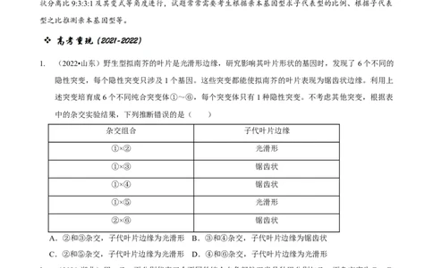题型12快速突破基因的自由组合定律（题型归纳）-技巧点拨备战2023年高考生物二轮题型复习讲解（原卷版）_新高考复习资料_2023年新高考复习资料_二轮复习