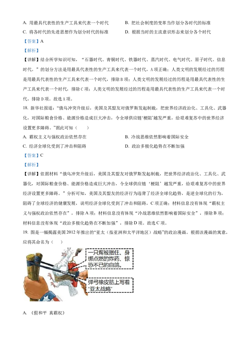 精品解析：2023年湖南省常德市中考历史真题（解析版）_new_8历史中考复习_2025年中考复习资料_中考真题（近三年）_2023中考历史真题