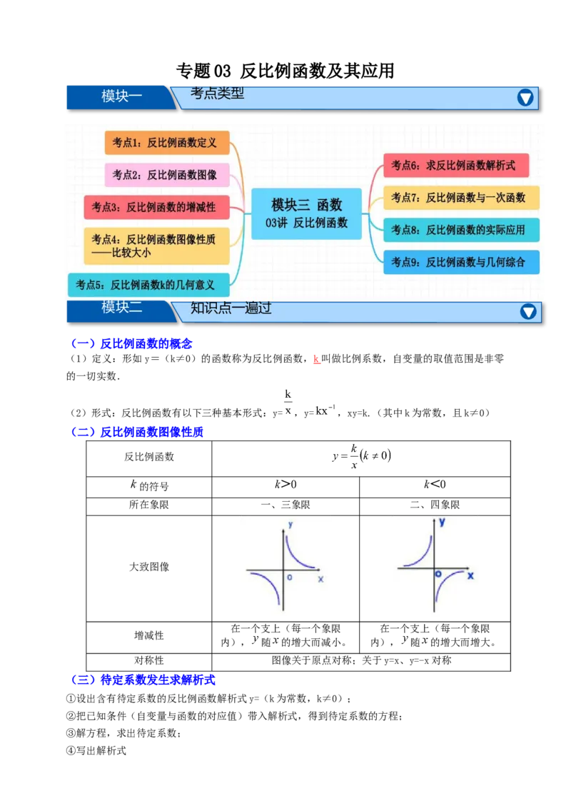 专题03反比例函数及其应用九大考点+知识串讲-2026年中考数学总复习重难考点强化训练（全国通用）(原卷版）_中考复习资料_语数英物化_2数学中考复习_2026年中考复习（更新中）
