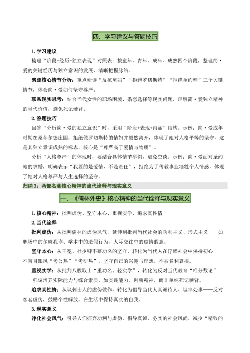 《儒林外史》《简&middot;爱》（7张思维导图+15个核心考点+4个重难点+1个解题方法+4类题型方法突破+4类易错点提示5类题型解析+4个速记要点）（知识清单）解析版_中考复习资料_语数英物化
