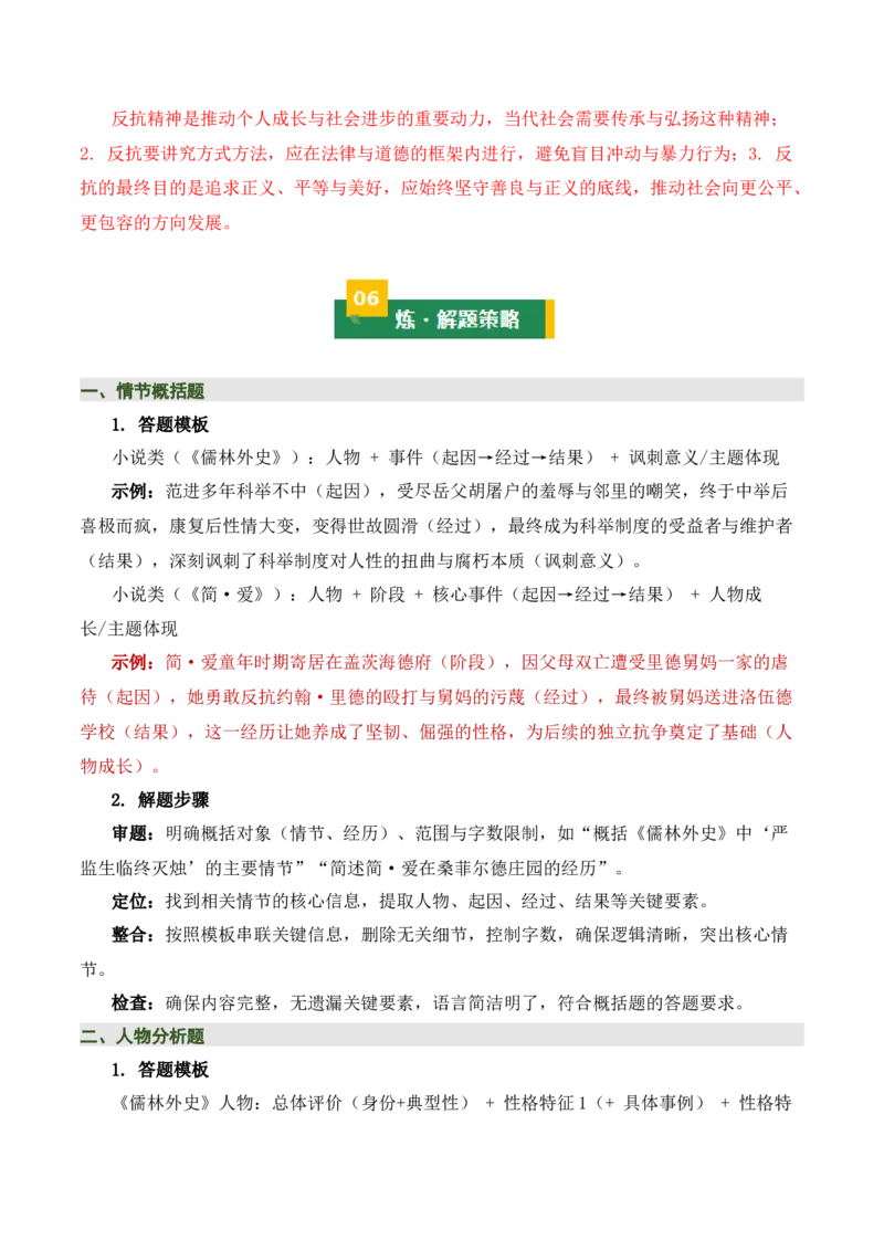 《儒林外史》《简&middot;爱》（7张思维导图+15个核心考点+4个重难点+1个解题方法+4类题型方法突破+4类易错点提示5类题型解析+4个速记要点）（知识清单）解析版_中考复习资料_语数英物化