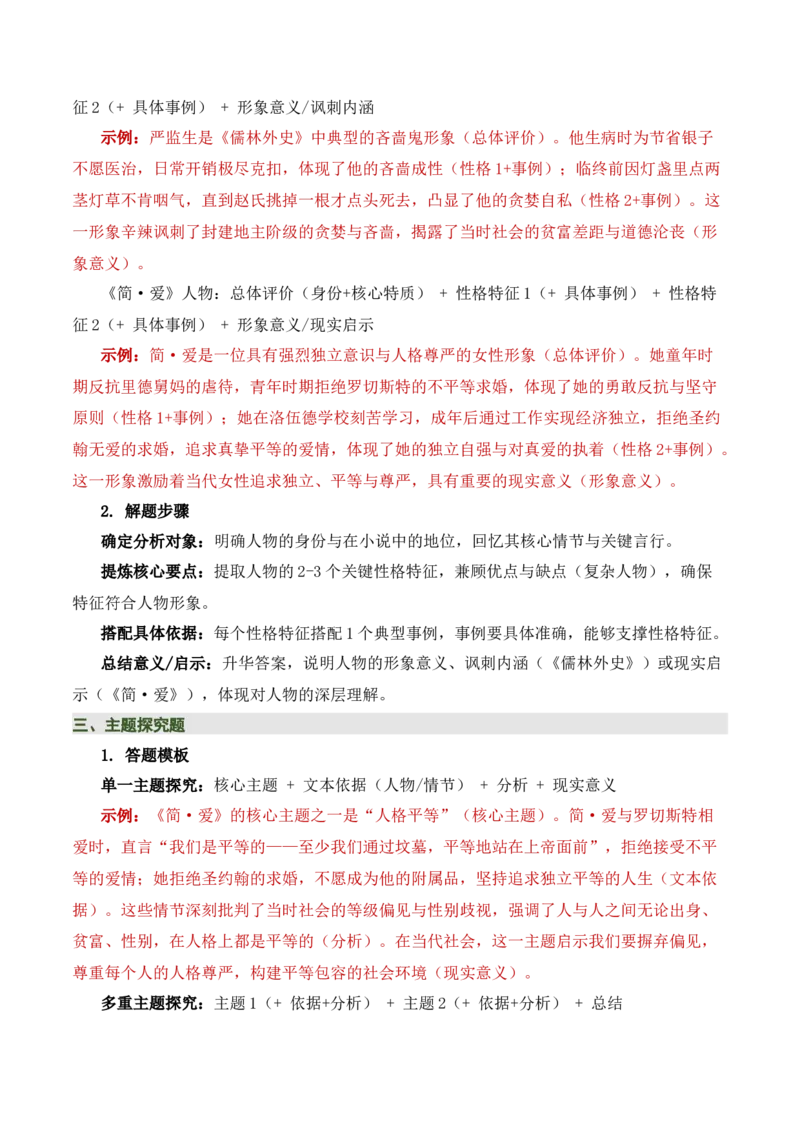 《儒林外史》《简&middot;爱》（7张思维导图+15个核心考点+4个重难点+1个解题方法+4类题型方法突破+4类易错点提示5类题型解析+4个速记要点）（知识清单）解析版_中考复习资料_语数英物化