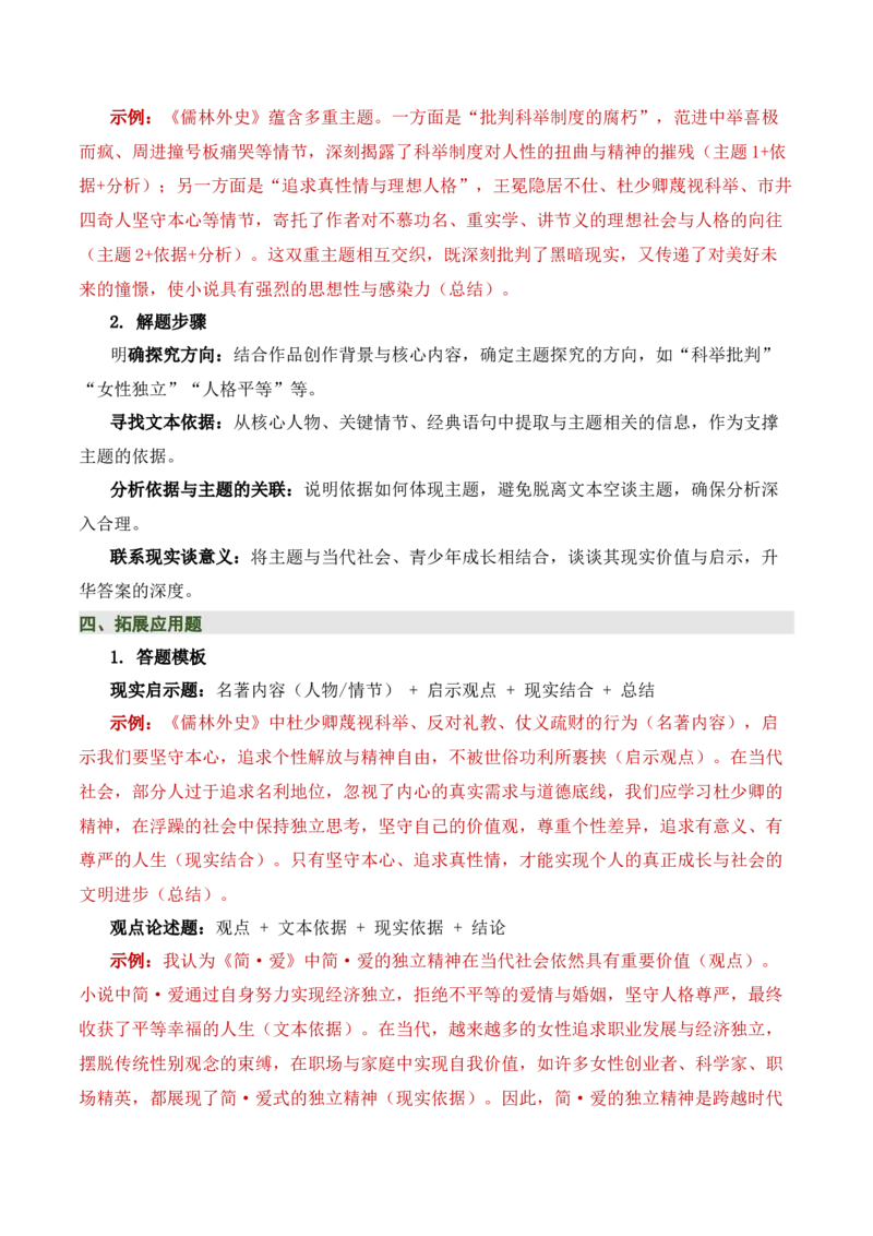 《儒林外史》《简&middot;爱》（7张思维导图+15个核心考点+4个重难点+1个解题方法+4类题型方法突破+4类易错点提示5类题型解析+4个速记要点）（知识清单）解析版_中考复习资料_语数英物化