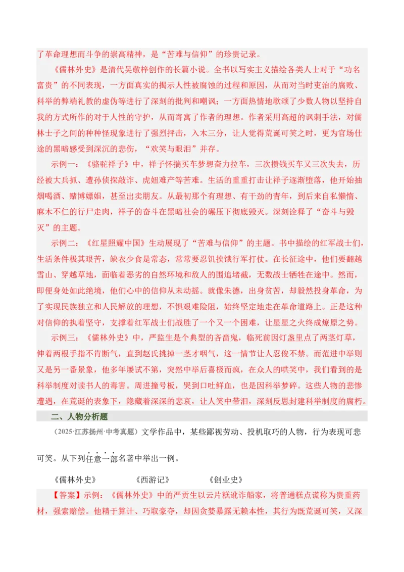 《儒林外史》《简&middot;爱》（7张思维导图+15个核心考点+4个重难点+1个解题方法+4类题型方法突破+4类易错点提示5类题型解析+4个速记要点）（知识清单）解析版_中考复习资料_语数英物化
