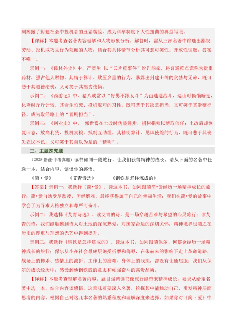《儒林外史》《简&middot;爱》（7张思维导图+15个核心考点+4个重难点+1个解题方法+4类题型方法突破+4类易错点提示5类题型解析+4个速记要点）（知识清单）解析版_中考复习资料_语数英物化