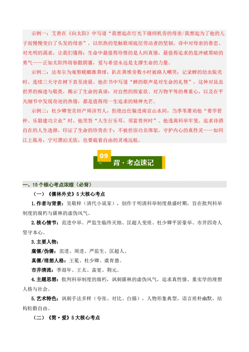 《儒林外史》《简&middot;爱》（7张思维导图+15个核心考点+4个重难点+1个解题方法+4类题型方法突破+4类易错点提示5类题型解析+4个速记要点）（知识清单）解析版_中考复习资料_语数英物化