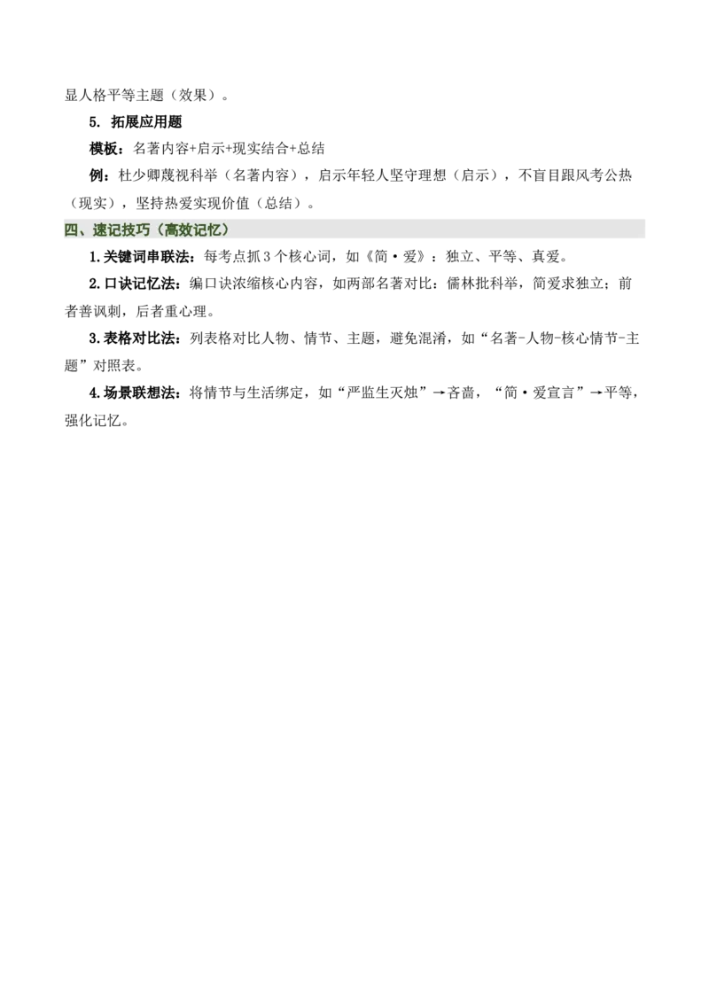 《儒林外史》《简&middot;爱》（7张思维导图+15个核心考点+4个重难点+1个解题方法+4类题型方法突破+4类易错点提示5类题型解析+4个速记要点）（知识清单）解析版_中考复习资料_语数英物化