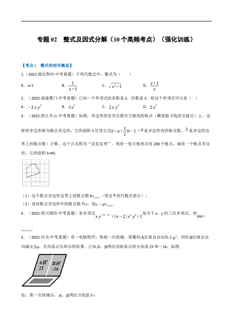 专题02整式及因式分解（10个高频考点）（强化训练）（全国通用）（原卷版）_中考复习资料_语数英物化_2数学中考复习_2023年中考复习资料_专项复习
