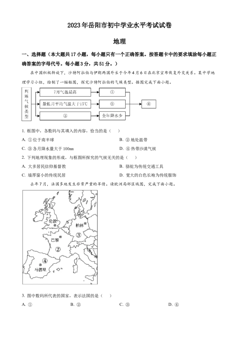 精品解析：2023年湖南省岳阳市中考地理真题（原卷版）_new_7地理中考复习_2025中考复习资料_中考真题（近三年）_2023中考地理真题
