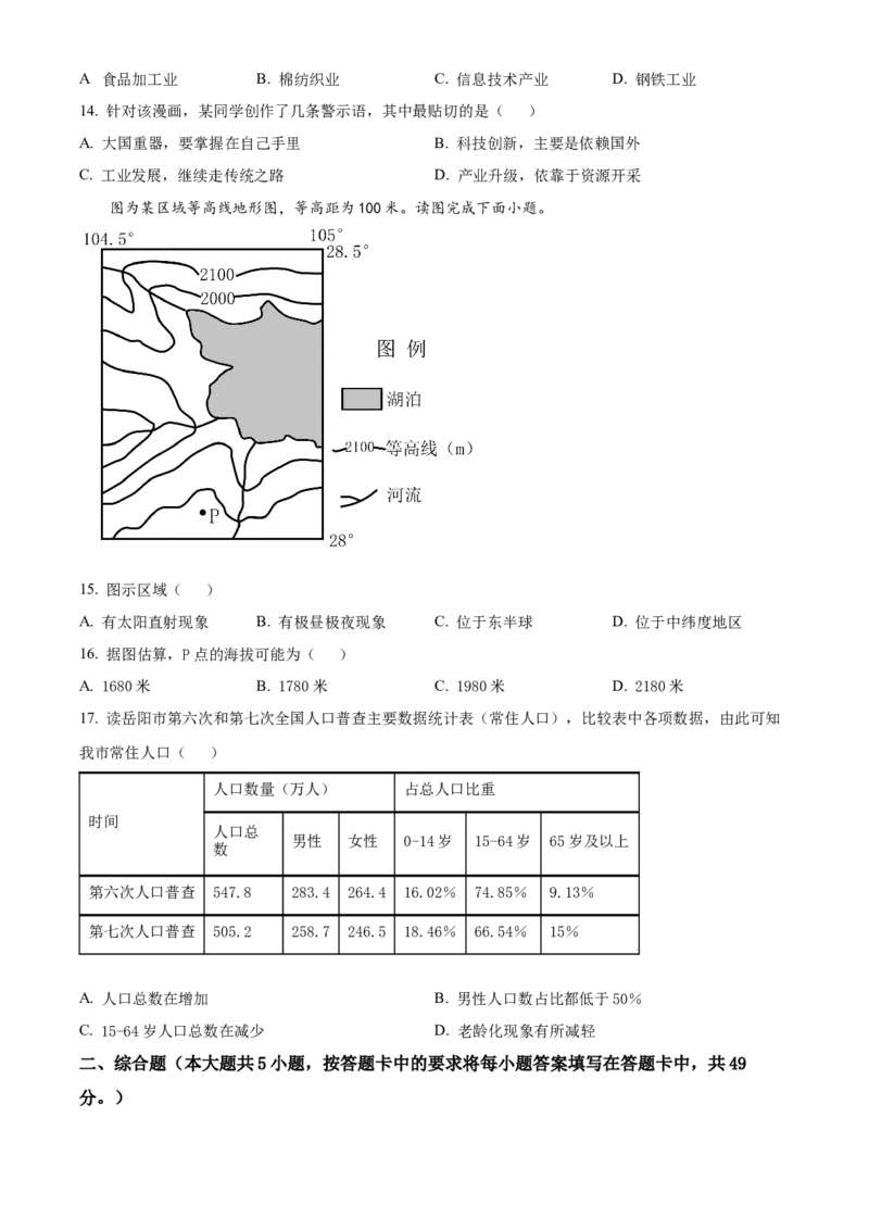 精品解析：2023年湖南省岳阳市中考地理真题（原卷版）_new_7地理中考复习_2025中考复习资料_中考真题（近三年）_2023中考地理真题