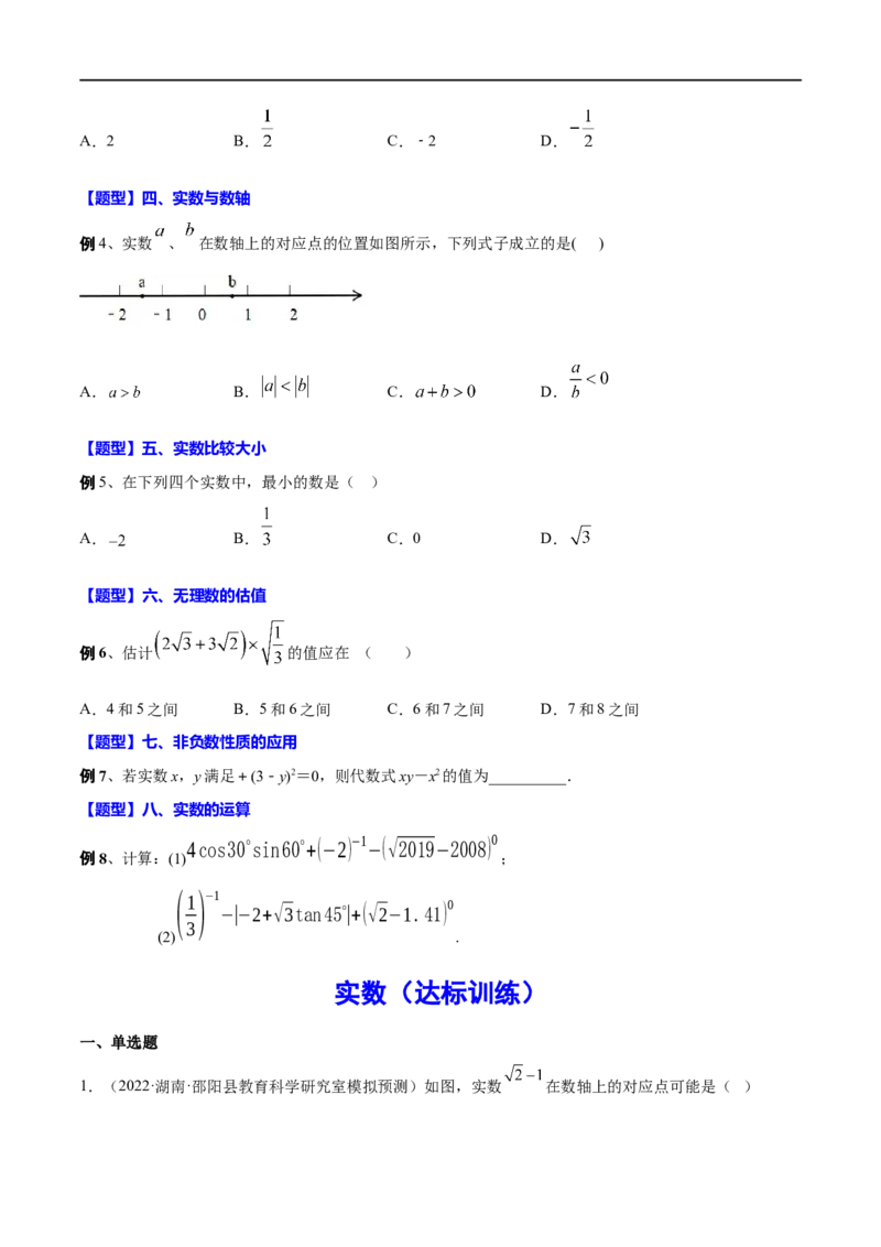 专题02实数(原卷版)_中考复习资料_语数英物化_2数学中考复习_2023年中考复习资料_一轮复习_备战2023年中考数学一轮复习之必考点题型全归纳与分层精练（全国通用）