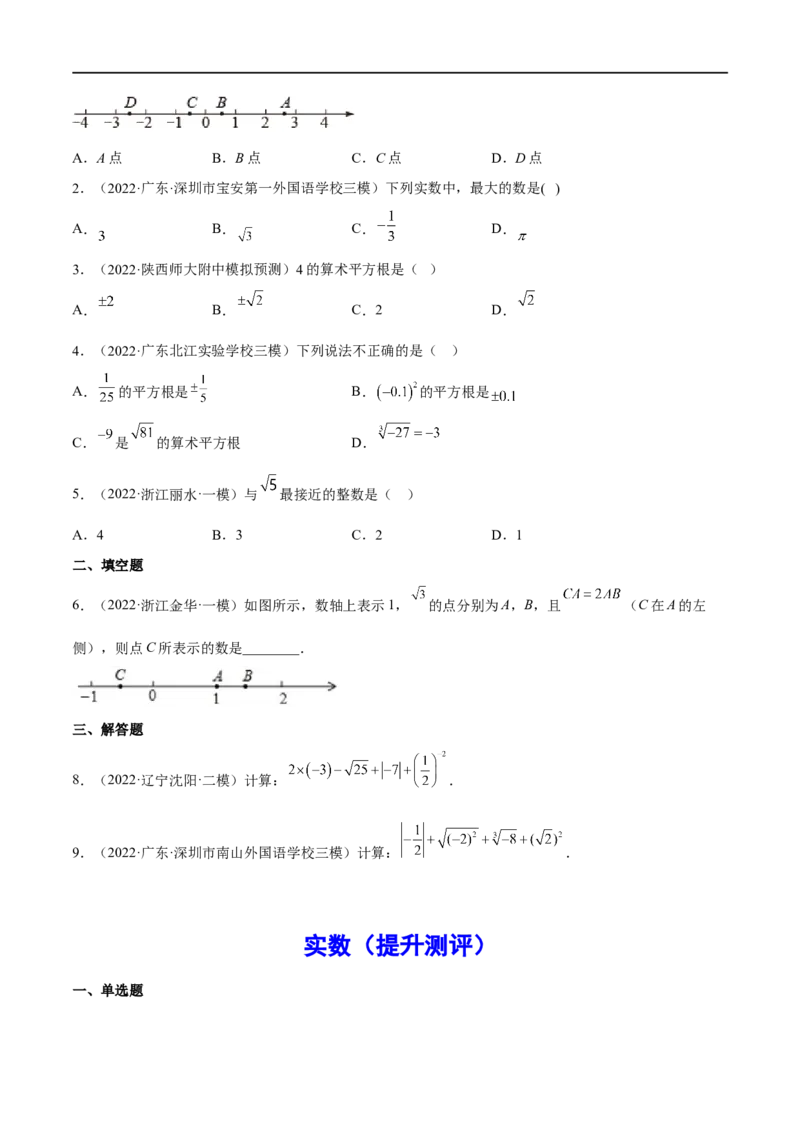 专题02实数(原卷版)_中考复习资料_语数英物化_2数学中考复习_2023年中考复习资料_一轮复习_备战2023年中考数学一轮复习之必考点题型全归纳与分层精练（全国通用）