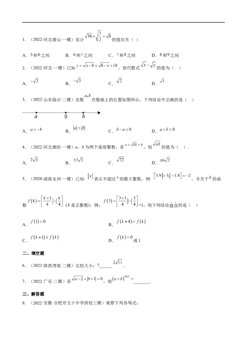 专题02实数(原卷版)_中考复习资料_语数英物化_2数学中考复习_2023年中考复习资料_一轮复习_备战2023年中考数学一轮复习之必考点题型全归纳与分层精练（全国通用）