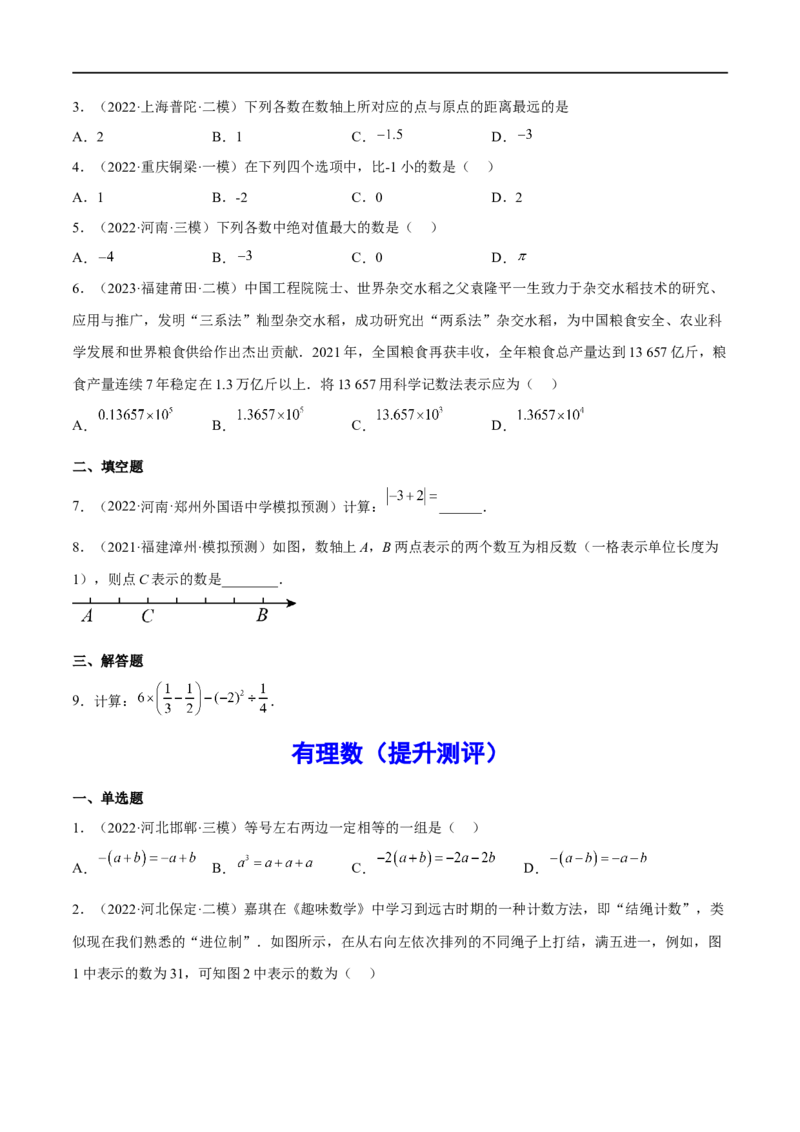 专题01有理数(原卷版)_中考复习资料_语数英物化_2数学中考复习_2023年中考复习资料_一轮复习_备战2023年中考数学一轮复习之必考点题型全归纳与分层精练（全国通用）
