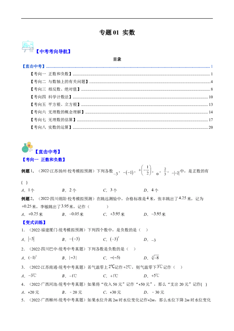 专题01实数(原卷版)_中考复习资料_语数英物化_2数学中考复习_2023年中考复习资料_专项复习_备战2023年中考数学复习重难点与压轴题型专项突围训练（全国通用版）