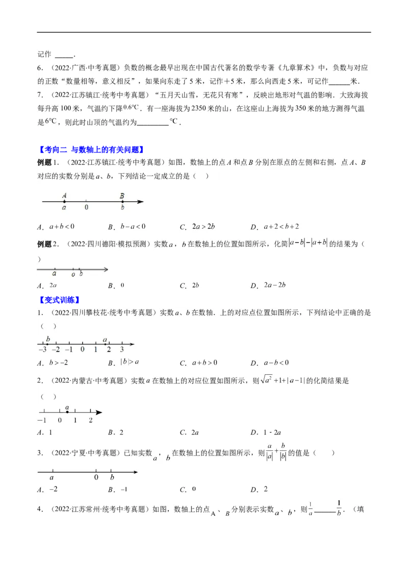 专题01实数(原卷版)_中考复习资料_语数英物化_2数学中考复习_2023年中考复习资料_专项复习_备战2023年中考数学复习重难点与压轴题型专项突围训练（全国通用版）