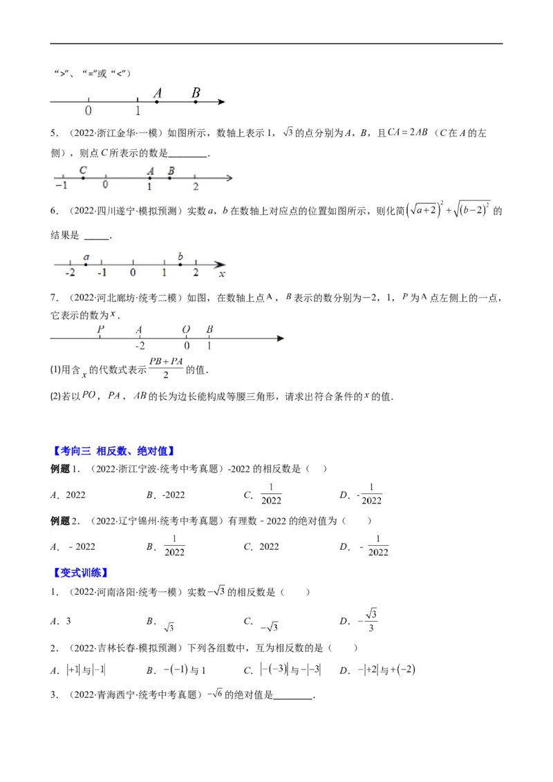 专题01实数(原卷版)_中考复习资料_语数英物化_2数学中考复习_2023年中考复习资料_专项复习_备战2023年中考数学复习重难点与压轴题型专项突围训练（全国通用版）