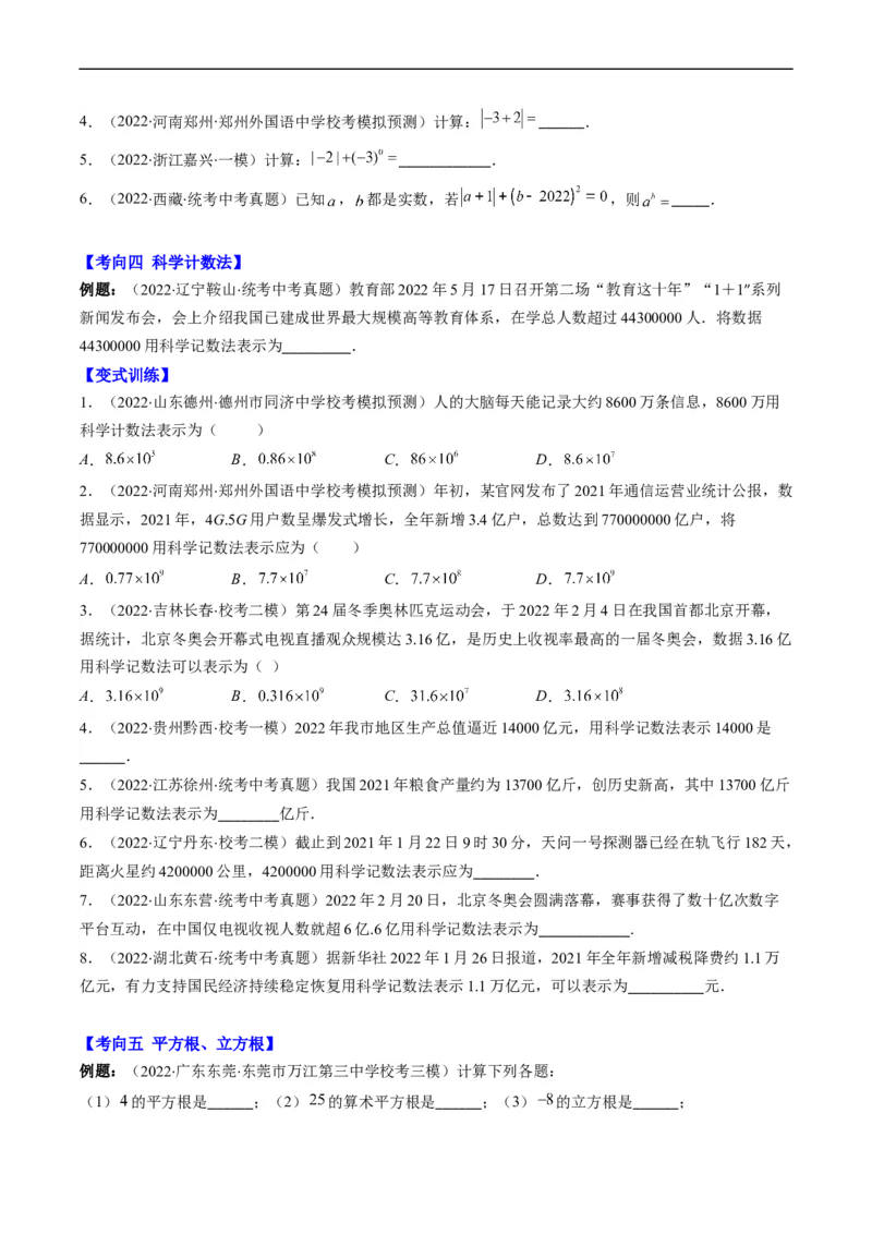 专题01实数(原卷版)_中考复习资料_语数英物化_2数学中考复习_2023年中考复习资料_专项复习_备战2023年中考数学复习重难点与压轴题型专项突围训练（全国通用版）
