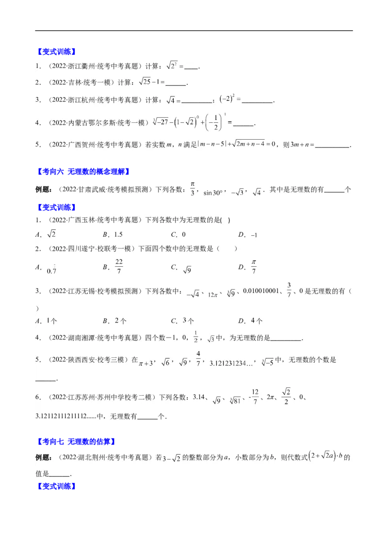 专题01实数(原卷版)_中考复习资料_语数英物化_2数学中考复习_2023年中考复习资料_专项复习_备战2023年中考数学复习重难点与压轴题型专项突围训练（全国通用版）