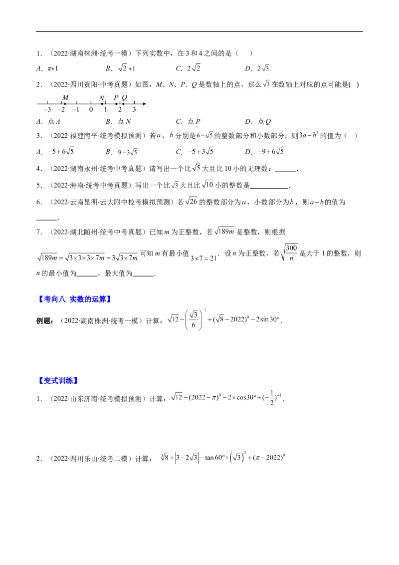 专题01实数(原卷版)_中考复习资料_语数英物化_2数学中考复习_2023年中考复习资料_专项复习_备战2023年中考数学复习重难点与压轴题型专项突围训练（全国通用版）
